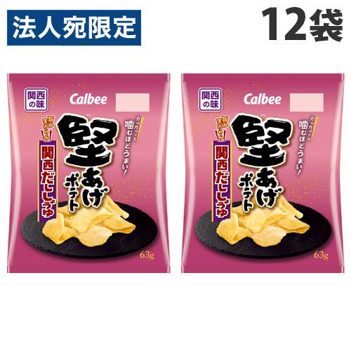 カルビー 堅あげポテト 関西だししょうゆ 63g×12袋 ポテトチップス