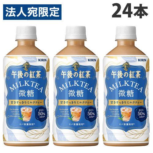 キリン 午後の紅茶 ミルクティー 微糖 500ml 24本 紅茶 ペットボトル 甘さ控えめ 午後ティー S オフィストラスト 通販 Yahoo ショッピング