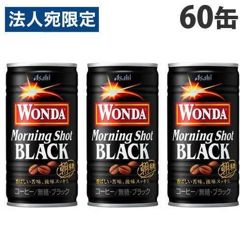 アサヒ ワンダ モーニングショット ブラック 185g×60缶『送料無料（一部地域除く）』｜officetrust