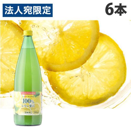 レモン果汁100％ 濃縮還元 1L 6本 イタリア産 シチリアレモン トマト