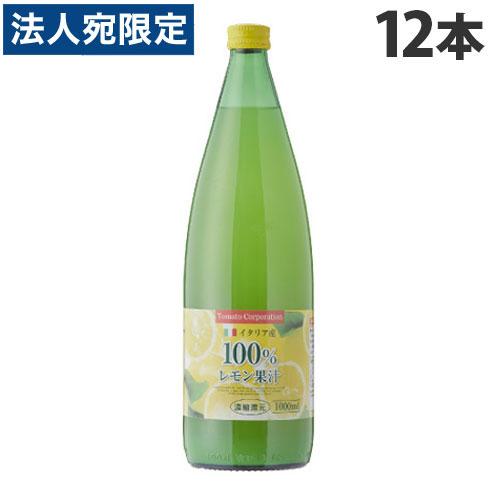 レモン果汁100％ 濃縮還元 1L 12本 イタリア産 シチリアレモン トマト