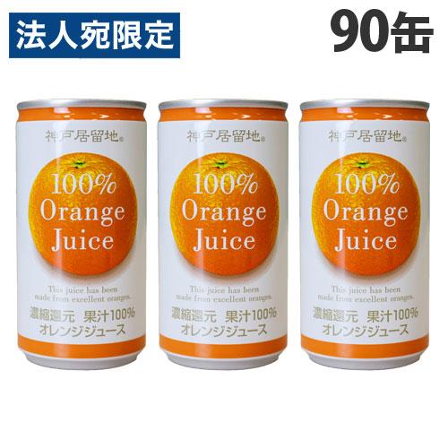 オレンジジュース オレンジ100％ 缶ジュース 185g 90缶 神戸居留地