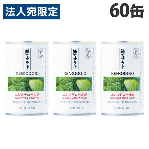 サンスター 緑でサラナ 160g×60缶 健康志向 トクホ コレステロール