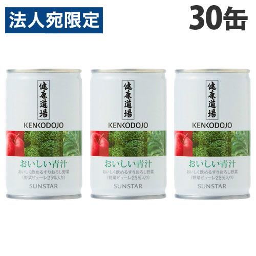 サンスター 健康道場 おいしい青汁 160g×30缶 健康志向 野菜