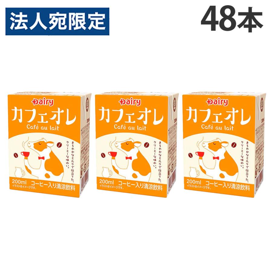 カフェオレ 200ml 48本 紙パック 南日本酪農協同 デーリィ『法人宛のみ