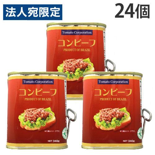 コンビーフ缶 ブラジル産 340g 24個 トマトコーポレーション『法人宛