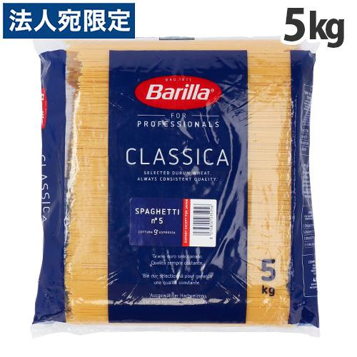 バリラ Barilla 業務用 No.5 約1.8mm 世界的に スパゲッティ スパゲッティーニ 5kg 送料無料カード決済可能 スパゲティ※お1人様1袋限り パスタ