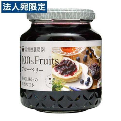 信州須藤農園 100％フルーツ ブルーベリー 340g ジャム パン 製菓 お