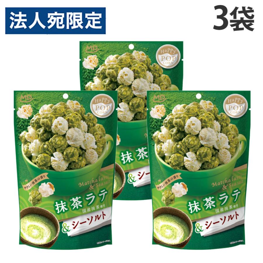ポップコーン 抹茶ラテ＆シーソルト 45g MDホールディングス 3袋