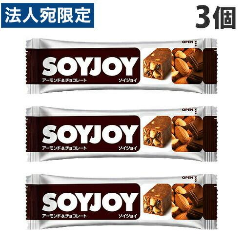 大塚製薬 SOYJOY アーモンドチョコレート 30g×3個 : オフィストラスト