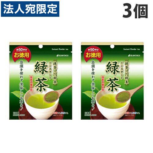 シーウィングス 粉末緑茶 お徳用インスタント緑茶 30g×3個