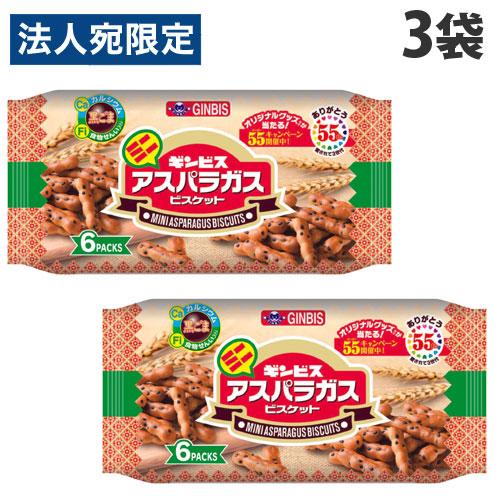 ギンビス ミニアスパラガス 6P×3袋 食品 お菓子 おやつ ぎんびす