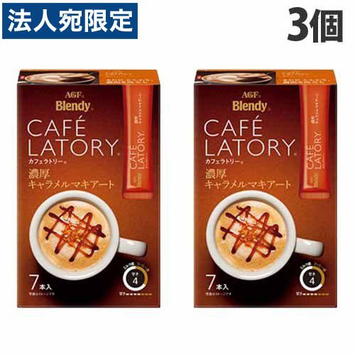 ブレンディ カフェラトリースティック 濃厚キャラメルマキアート 7本入