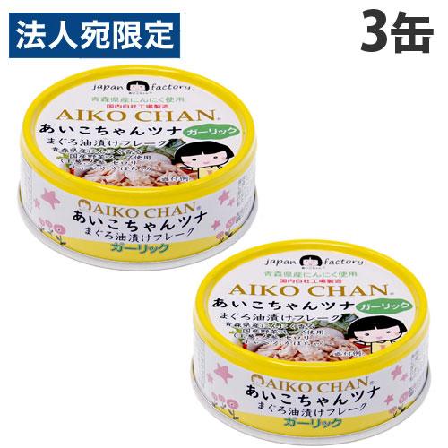 ツナ缶 あいこちゃん ツナガーリック 70g 3個 缶詰 ツナフレーク