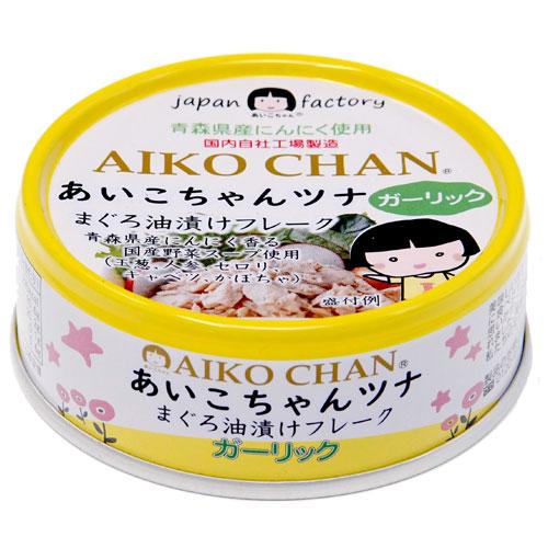 ツナ缶 あいこちゃん ツナガーリック 70g 3個 缶詰 ツナフレーク