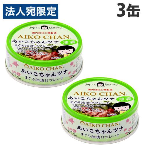 ツナ缶 あいこちゃん ツナ油漬け 70g 3個 缶詰 ツナフレーク マグロ缶