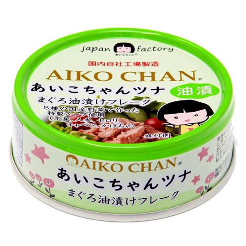 ツナ缶 あいこちゃん ツナ油漬け 70g 3個 缶詰 ツナフレーク マグロ缶