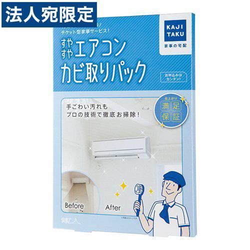 すやすやエアコンカビ取りパック オフィストラストのカジタク エアコン 1台 送料無料 一部地域除く すやすやエアコンカビ取りパック カジタク