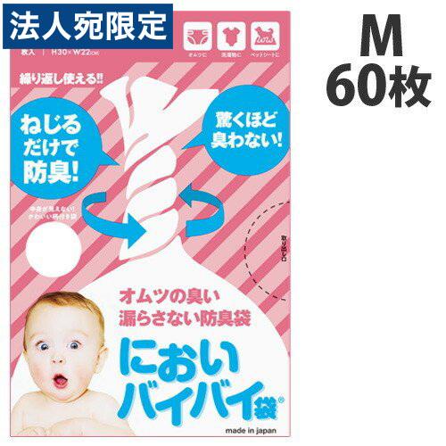 臭わない袋 防臭袋 においバイバイ袋 赤ちゃん おむつ処理用 Mサイズ 60枚 うんち におわない 袋 消臭袋｜officetrust