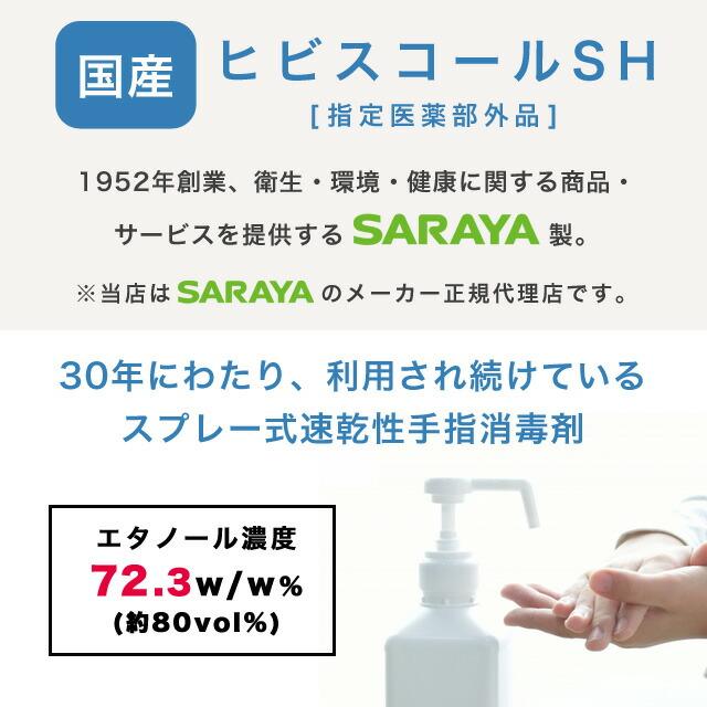 SARAYA（サラヤ） ヒビスコールSH 1L 噴射ポンプ付 除菌OT『法人宛のみ