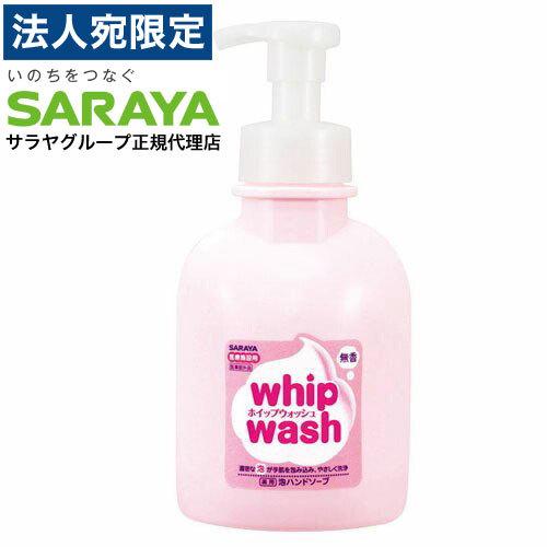 サラヤ 薬用泡ハンドソープ ホイップウォッシュ 無香 ポンプ付 500ml