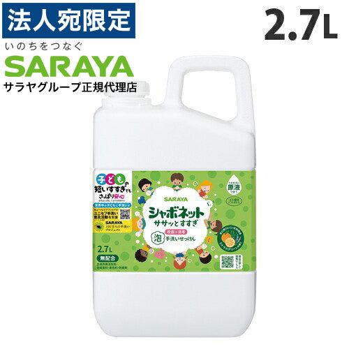 サラヤ シャボネット ササッとすすぎ 泡手洗いせっけん 詰替 2.7L 手洗い 泡 ハンドソープ 詰め替え 詰替え 詰替用 業務用 『医薬部外品』｜officetrust