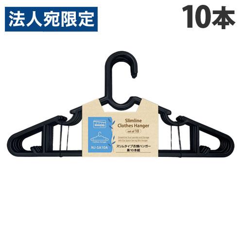 ナガシマ スリムタイプ 衣類ハンガー 黒 10本入 NJ-SA10A 洗濯用品