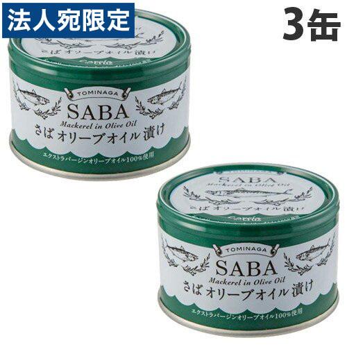 富永貿易TOMINAGA SABA 缶詰 さばオリーブオイル サバ缶　51缶 サバ缶 トミナガさば オリーブオイル缶詰 150g 3缶 富永貿易