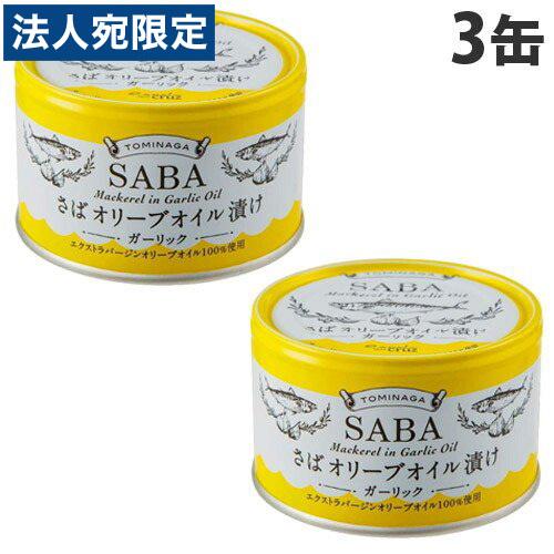 富永貿易TOMINAGA SABA 缶詰 さばオリーブオイル サバ缶　51缶 サバ缶 トミナガさば オリーブオイル ガーリック缶詰 150g 3缶 富永