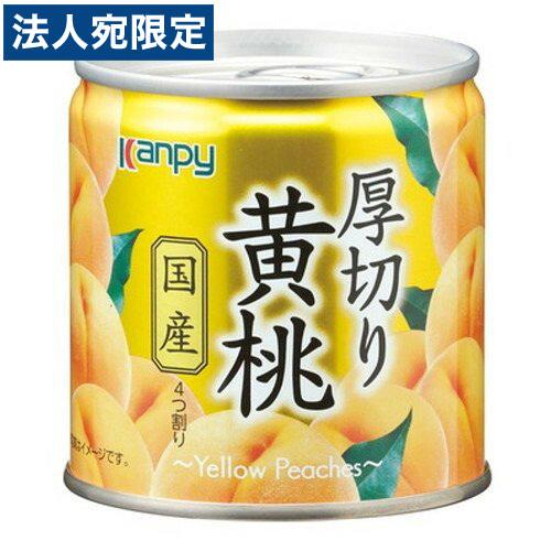 もも缶 桃 缶詰 国産 厚切り黄桃 195g フルーツ缶 果物缶詰 カンピー