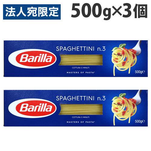 バリラ No.3 1.4mm スパゲッティーニ 500g×3個 スパゲティ 注目のブランド 海外並行輸入正規品 Barilla スパゲッティ パスタ