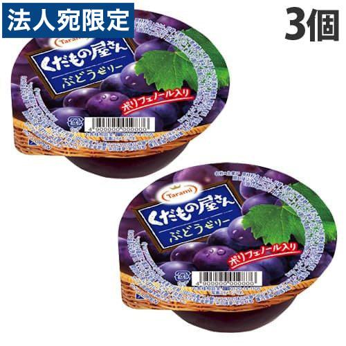たらみ くだもの屋さん ぶどうゼリー 160g×3個 お菓子 おやつ スイーツ