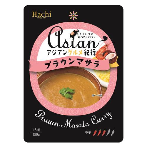 ハチ食品 アジアングルメ紀行 プラウンマサラ 150g×3袋 ハチ 料理の素 カレー かれー レトルトカレー 中辛｜officetrust｜02