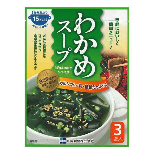 田中食品 わかめスープ 17.1g×3個 ワカメ スープ 朝食 手軽 小腹
