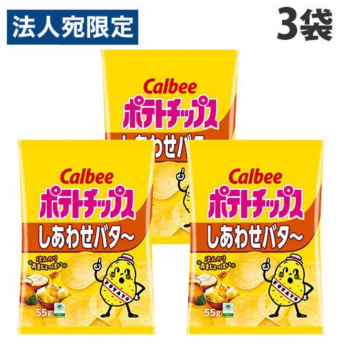 ポテトチップス カルビー しあわせバター 55g 3袋 : オフィストラスト