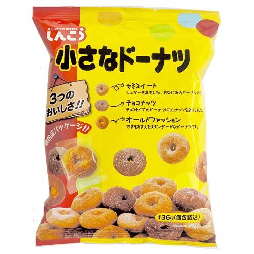 しんこう 小さなドーナツ 136g×3袋 洋菓子 おやつ ドーナツ ひとくち