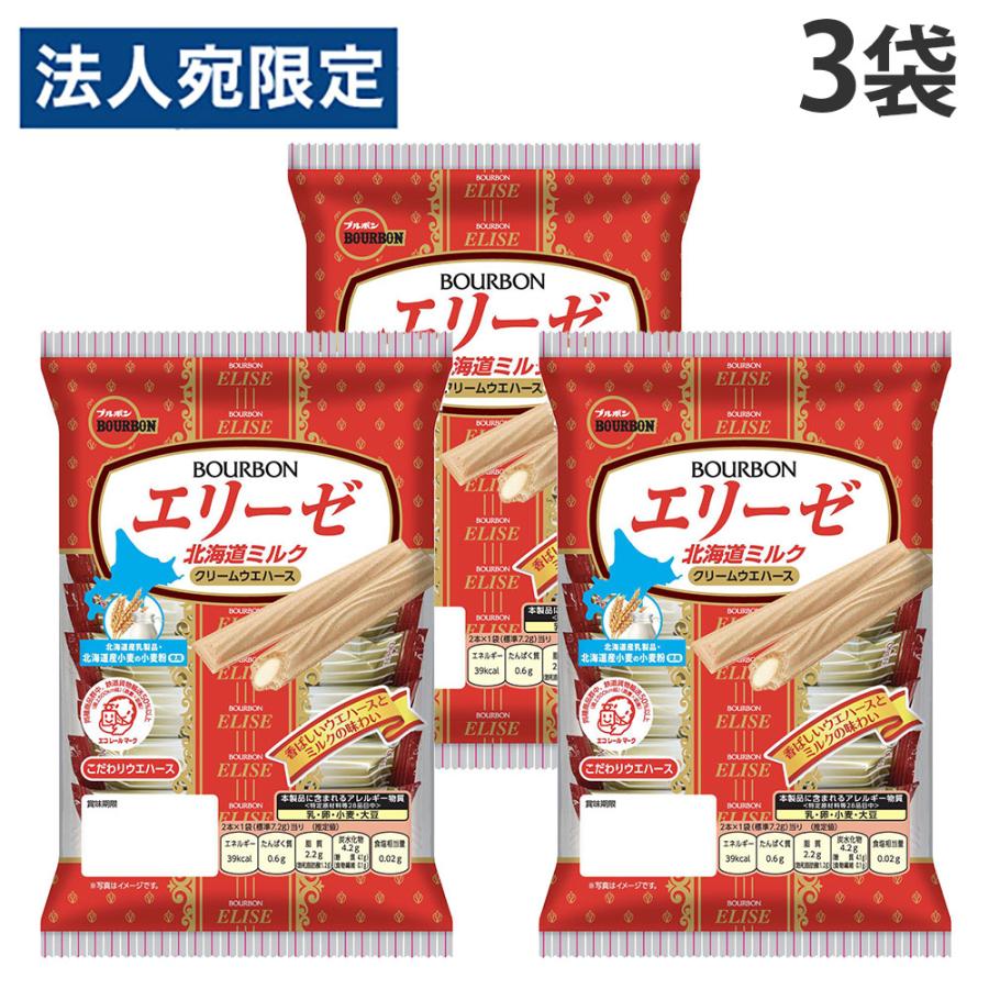 ブルボン エリーゼ 北海道ミルク 16本入×3袋 お菓子 洋菓子 BOURBON
