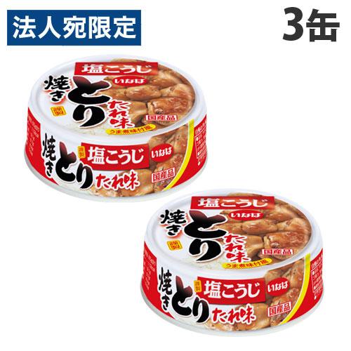 いなば やきとり缶 とりタレ味 65g 3缶 いなば食品 : オフィストラスト 
