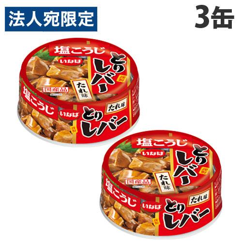 いなば やきとり缶 とりレバー たれ味 65g 3缶 いなば食品 : オフィス