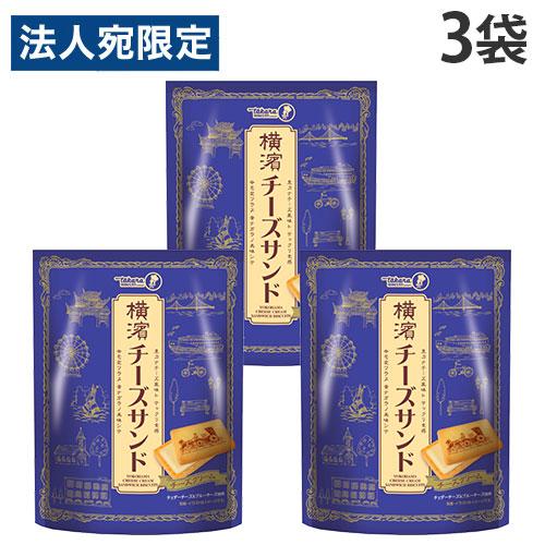 チーズサンド 宝製菓 横濱チーズサンド 7個入 3袋 : オフィストラスト