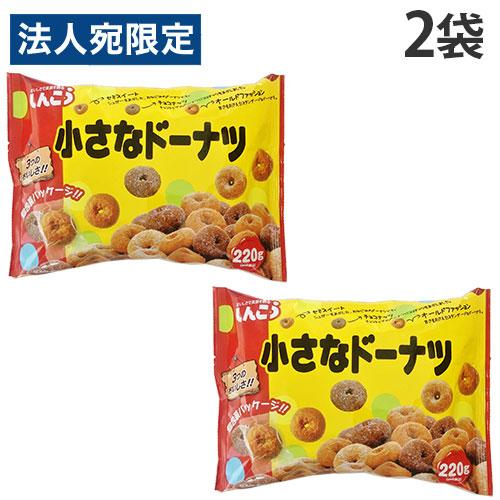 しんこう 小さなドーナツ ファミリーパック 220g×2袋 洋菓子 おやつ
