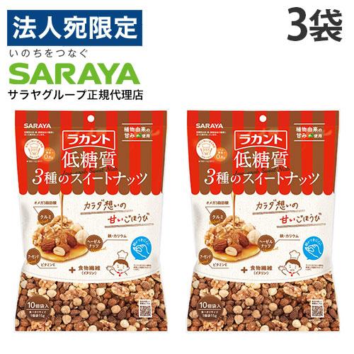 ラカント ナッツ 3種のスイートナッツ 低糖質 15g 10P 3袋 サラヤ