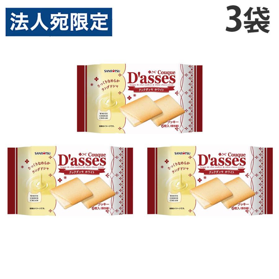 クックダッセ ホワイト 6枚入 3袋 三立製菓 : オフィストラスト - 通販