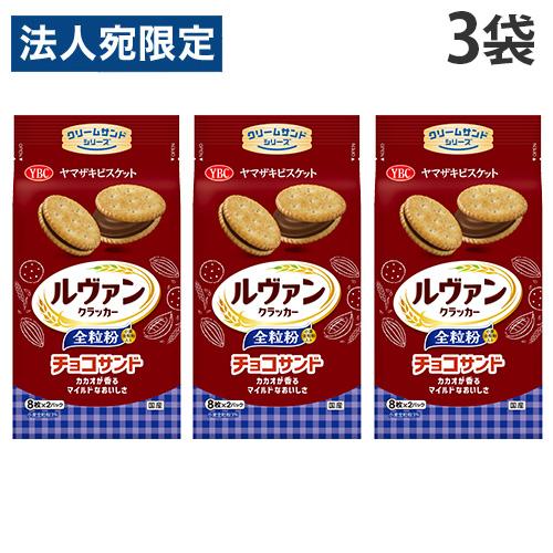 ルヴァン 全粒粉チョコサンド ヤマザキビスケット 16枚入 3袋
