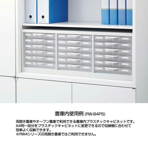 『代引不可』生興 クウォール システム収納庫 書庫内プラスチックキャビネット W856×D400×H318 RW-B4PL『法人宛のみ送料無料(一部地域除く)』の画像