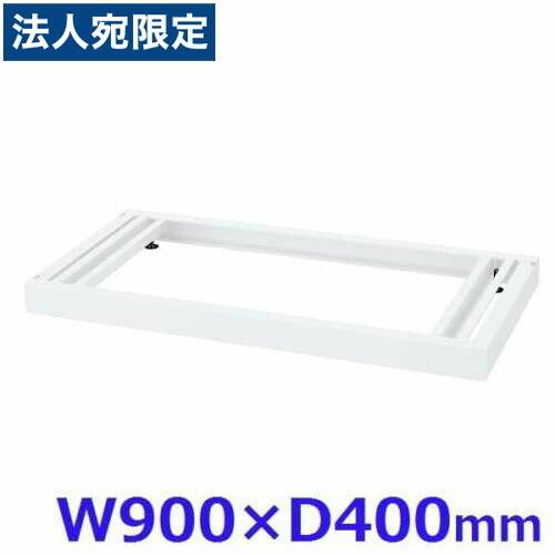 『代引不可』生興 クウォール システム収納庫 W900ベース W900×D400×H60 RW4-NB『法人宛のみ送料無料(一部地域除く)』