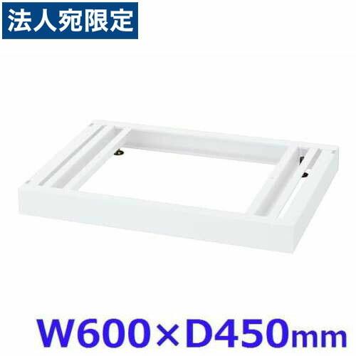 『代引不可』生興 クウォール システム収納庫 W600ベース W600×D450×H60 RW45-NB60『法人宛のみ送料無料(一部地域除く)』