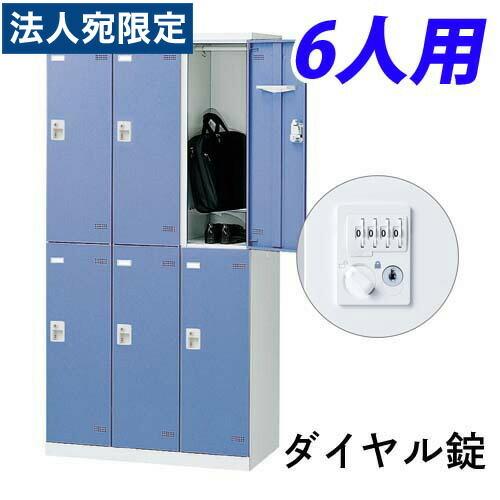 『代引不可』『受注生産品』生興 SLBロッカー(扉ブルー) 6人用 ダイヤル錠 W900×D515×H1800mm SLBB-6-D2『法人宛のみ送料無料(一部地域除く)』