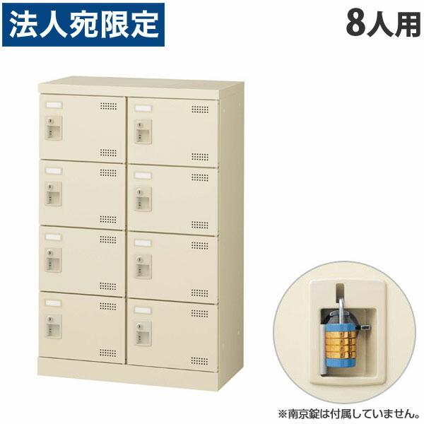 『代引不可』生興 SLBシューズボックス 2列4段 8人用 南京錠用 W600×D350×H945mm SLB-M8-N2 『返品不可』『送料無料（一部地域除く）』