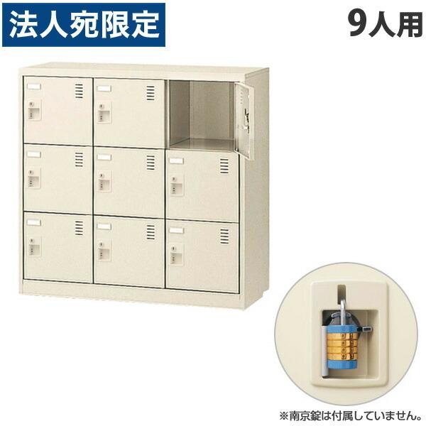 『代引不可』生興 SLCシューズボックス 3列3段 9人用 南京錠 SLC-M9-N2 『返品不可』『法人宛のみ送料無料(一部地域除く)』